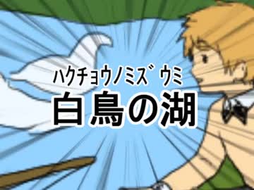 【手描き】白鳥の湖【ヘタリア】