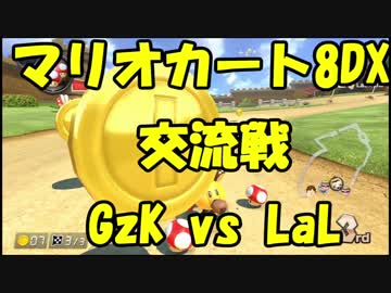 【マリオカート8DX交流戦】GzK vs LaL【ぎぞく視点】