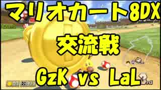 【マリオカート8DX交流戦】GzK vs LaL【ぎぞく視点】