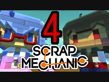 【Scrap Mechanic】ウナきりスクめか-04【東北きりたん＆音街ウナ】
