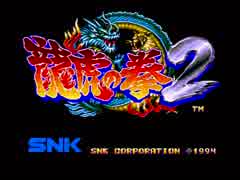 【プレイ動画】［ＡＥＳ］龍虎の拳２（リョウ・サカザキ編）　前半