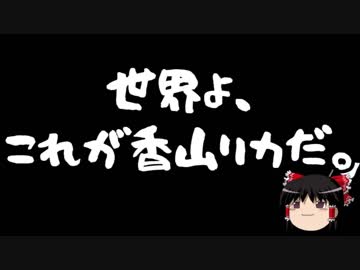 【ゆ保】香山リカ「朝日の誤報で苦しんだ人って居ますぅ？ｗ（要約」