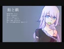 【亜音 サイコ [誕生祭2017] 】飴と鎖【UTAUカバー】