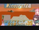 【Minecraft】レッドマターで空を覆う Part035【ボイロ実況】