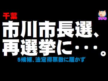【千葉】市川市長選、再選挙に - 誰も法定得票数に届かず