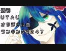 週刊UTAUオリジナル曲ランキング＃２４７