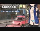 【ゆっくり+ボイロ】ポンコツとパンツと世紀末【CROSSOUT(PS4)】#3