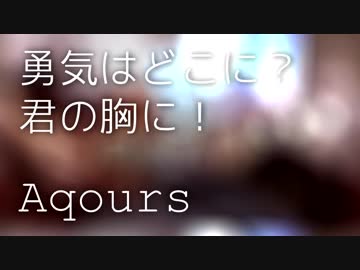 「ラブライブ サンシャイン２期ED」勇気はどこに？君の胸に！弾いてみた