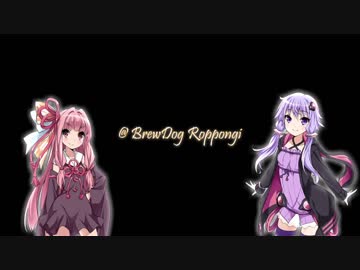 ゆかりさんがゆっくりとビールを飲む 第20話 @BrewDog Roppongi