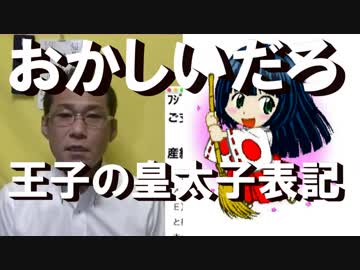 王子を皇太子と表記するのは変！／SF市慰安婦像は米国崩壊の兆候