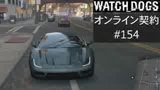 WATCH_DOGS オンライン契約実況 #154 オンライン尾行