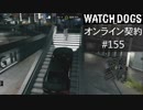 WATCH_DOGS オンライン契約実況 #155 オンライン尾行