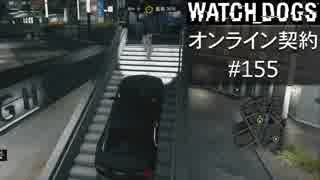WATCH_DOGS オンライン契約実況 #155 オンライン尾行