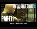 【初見】週末隠密活動 「メタルギアソリッド2 サンズオブリバティ」 #11