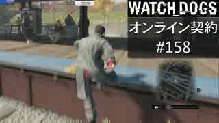 WATCH_DOGS オンライン契約実況 #158 オンラインハッキング