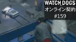 WATCH_DOGS オンライン契約実況 #159 オンラインハッキング