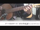 「リーバルのテーマ」をギターで演奏してみた