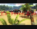 ARK初見実況　猫好きとシコ専のぐだぐだ開拓記　（アイランド編） part5