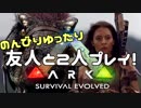 【PS4版ARK:SE-実況】のんびりゆったり友人と２人プレイ@Part01@