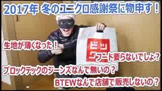 2017年 冬のユニクロ感謝祭に物申す！