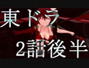 【東方MMD】東方×ドラゴンクエスト ２話後半　アノ華咲カセ　～9月6日～【東ドラ】