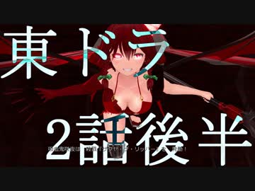 【東方MMD】東方×ドラゴンクエスト ２話後半　アノ華咲カセ　～9月6日～【東ドラ】
