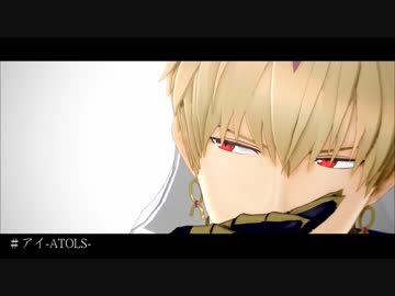 【Fate/MMD】アイ