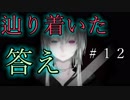 【実況】これは、『忌み嫌われし』者たちが織りなす悲しき物語。Part12