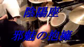 【邪魅の抱擁】陰陽座【叩いてみた】