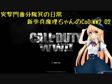 突撃門番分隊員の日常 新参兵魔理ちゃんが行くCoDWWⅡ #2