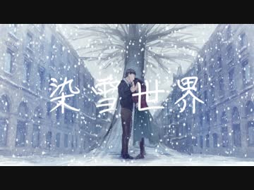 染雪世界/結月ゆかり