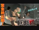【実況】この都市から生き残る！【巨影都市】part4