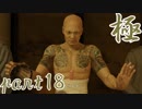 【実況】へっぽこが極める龍が如く極：part18