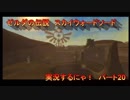 【ゼルダの伝説スカイウォードソード】初見　実況するにゃ　パート20