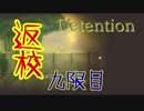 #9 加速度的に面白くなる台湾ホラー『Detention-返校-』を実況する