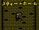 (ﾟＡﾟ;)めちゃおどかしてくるスウィートホーム（7）
