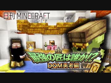 【日刊Minecraft】 最強の匠は誰か!?DQM勇者編 伝説の始まり第4章【4人実況】