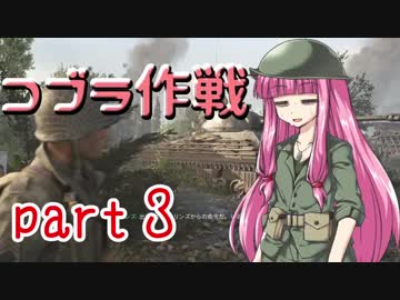 【VOICEROID実況】 アカネ最前線 part３
