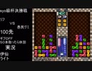 第２回syo級杯決勝戦第７試合愚民グミＶＳリフ