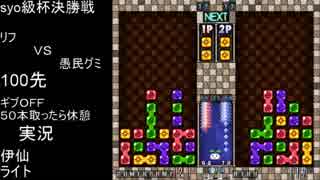第２回syo級杯決勝戦第７試合愚民グミＶＳリフ
