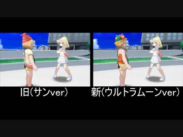 ポケモンUSM&ポケモンSM新旧動画一部比較【ポケモンウルトラサンムーン】