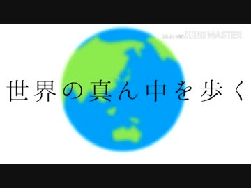 世／界の／真n中／を／歩く