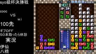 第２回syo級杯決勝戦第８試合w.iＶＳcooc