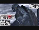 突然、レギオン草体がボコボコ出てきたら【巨影都市実況#39】