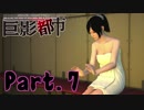 【実況】そういうお店じゃねぇからっ！ Part.7【巨影都市】