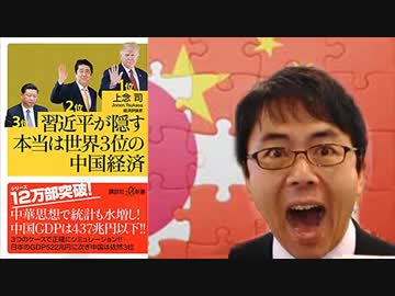 【上念司】キンペイがひた隠しにする中国経済のトンデモない事実！
