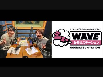 【vol.18】アニメ「おそ松さん」WEBラジオ「シェ―WAVEおそ松ステーション」