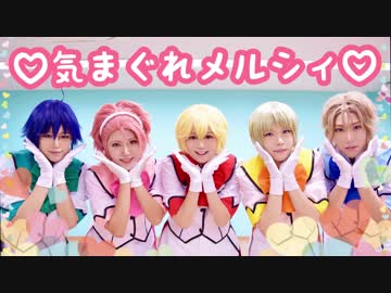 【防衛部】「気まぐれメルシィ」踊ってみた【自称防衛部MOBU！】