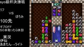 第２回syo級杯決勝戦第９試合（後半）ぽろみＶＳリフ