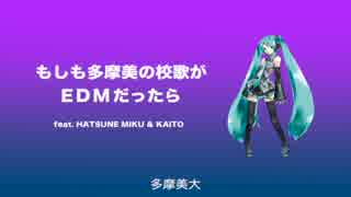 【初音ミク】もしも多摩美の校歌がEDMだったら